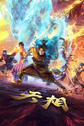 星海拾遗国产科幻动漫在线观看
